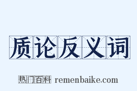 质论反义词是什么意思的图片